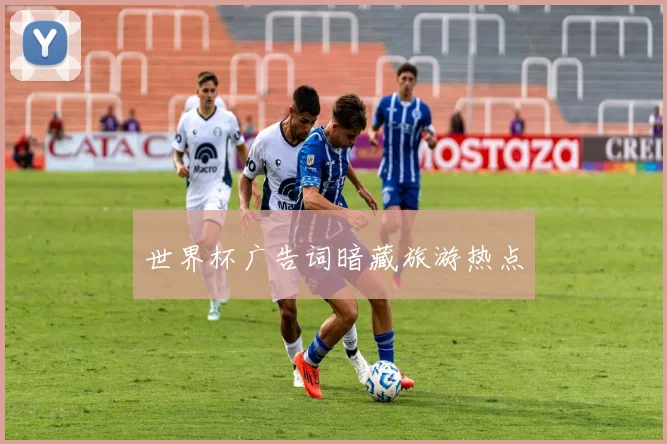 世界杯广告词暗藏旅游热点