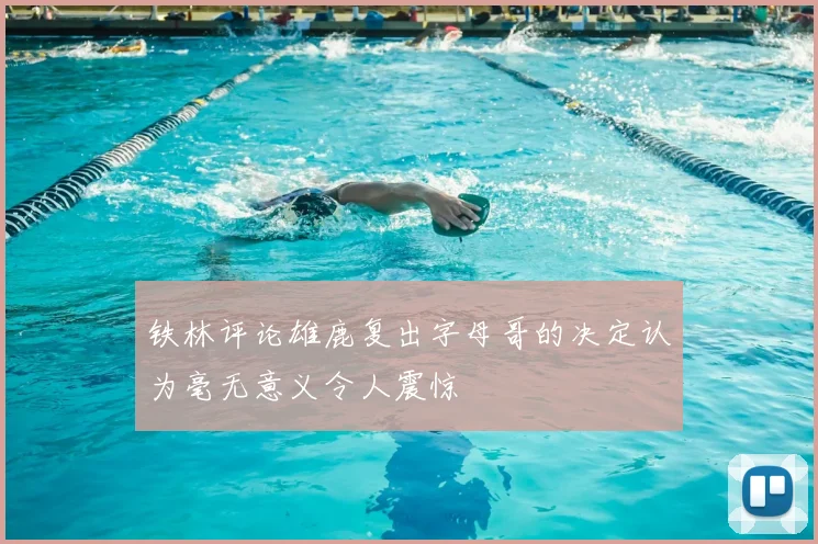 铁林评论雄鹿复出字母哥的决定认为毫无意义令人震惊