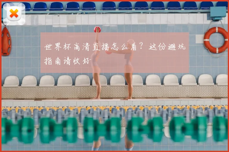 世界杯高清直播怎么看？这份避坑指南请收好