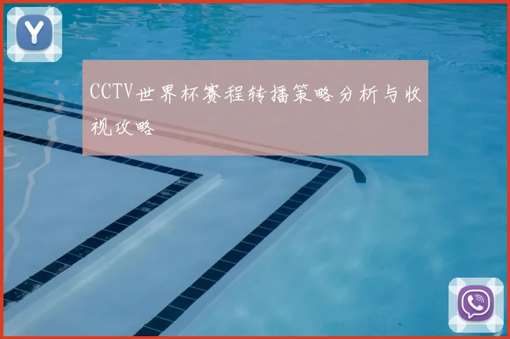 CCTV世界杯赛程转播策略分析与收视攻略