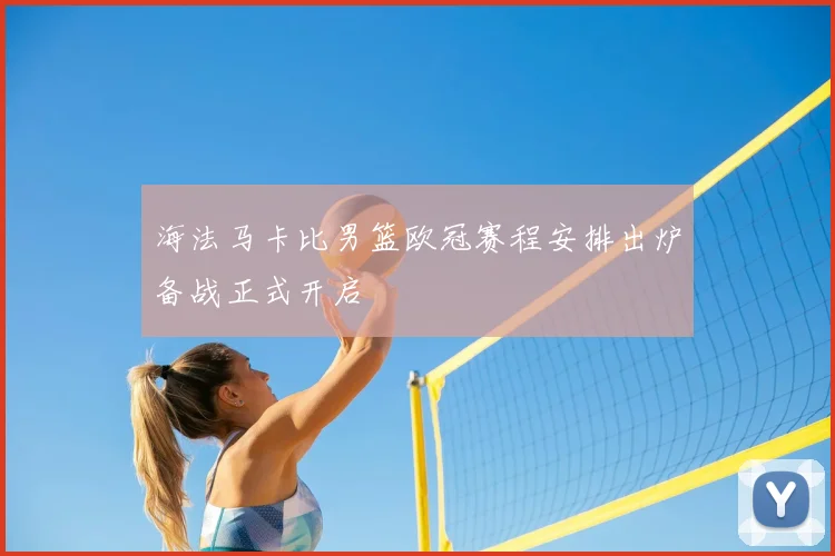 海法马卡比男篮欧冠赛程安排出炉备战正式开启