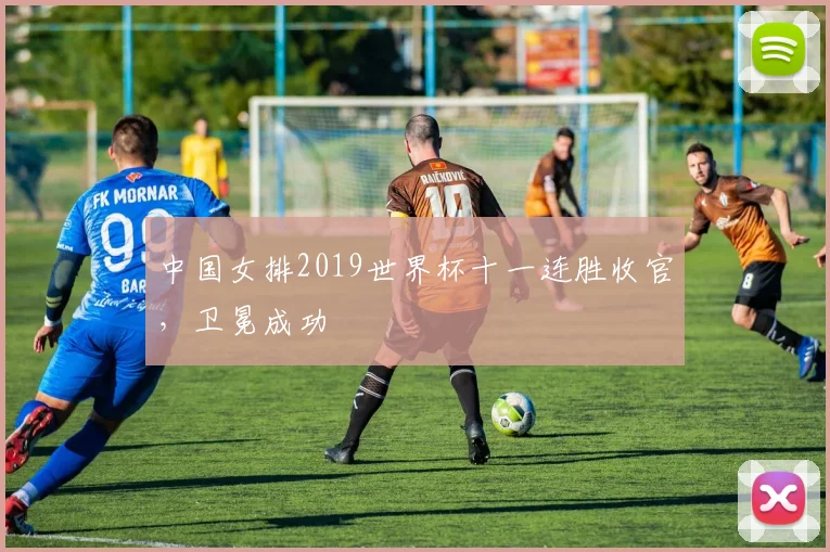 中国女排2019世界杯十一连胜收官，卫冕成功