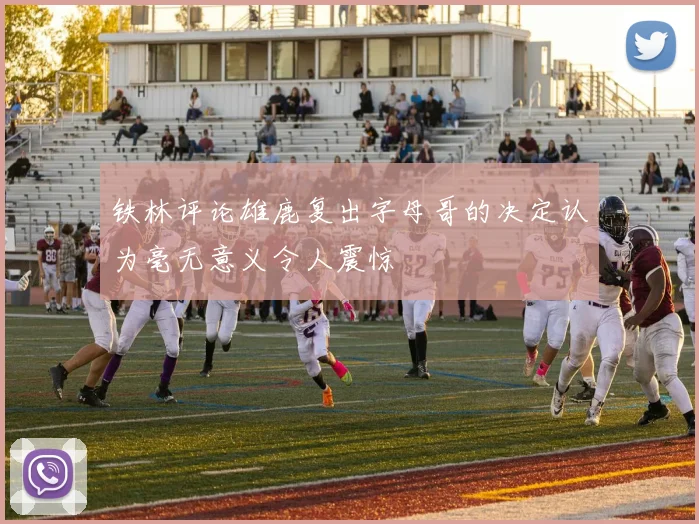 铁林评论雄鹿复出字母哥的决定认为毫无意义令人震惊