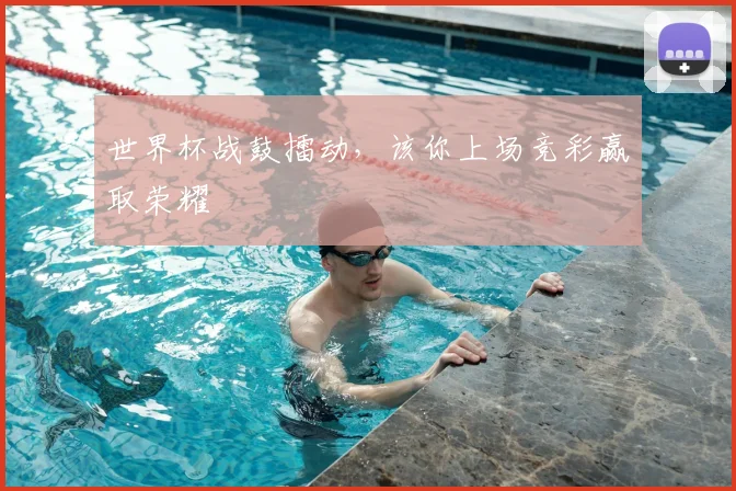 世界杯战鼓擂动，该你上场竞彩赢取荣耀