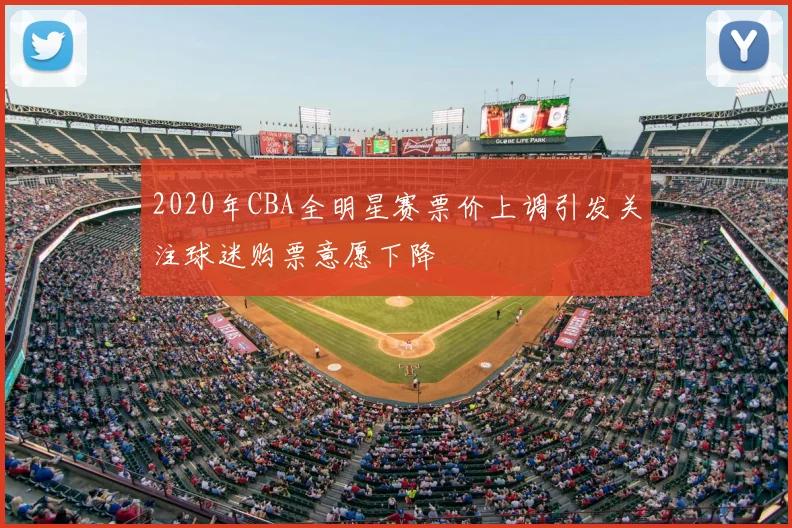 2020年CBA全明星赛票价上调引发关注球迷购票意愿下降