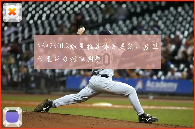 NBA2KOL2球员推荐体系更新，后卫位置评分标准调整