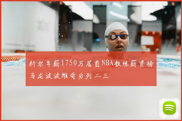 科尔年薪1750万居首NBA教练薪资榜马龙波波维奇分列二三