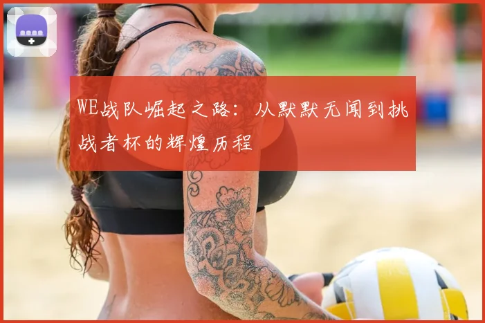 WE战队崛起之路：从默默无闻到挑战者杯的辉煌历程