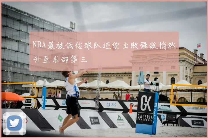 NBA最被低估球队连续击败强敌悄然升至东部第三