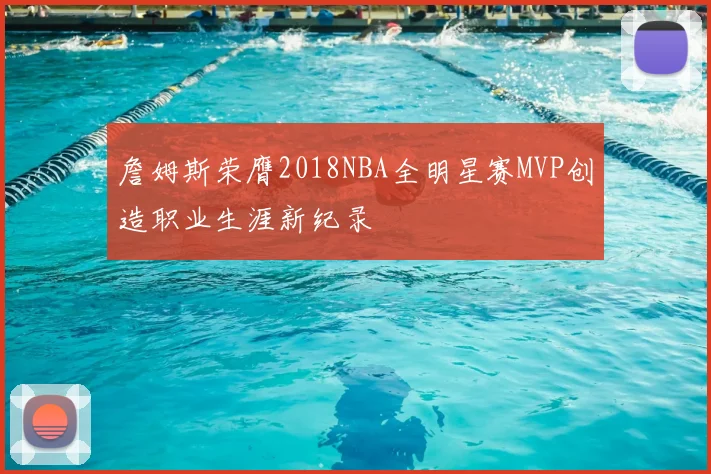 詹姆斯荣膺2018NBA全明星赛MVP创造职业生涯新纪录