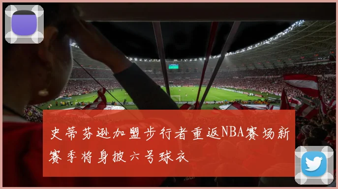 史蒂芬逊加盟步行者重返NBA赛场新赛季将身披六号球衣