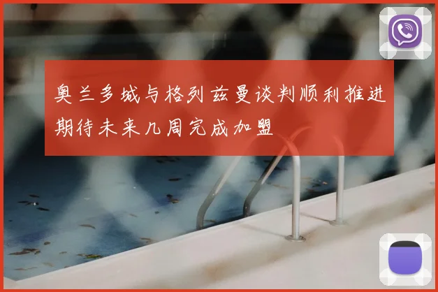 奥兰多城与格列兹曼谈判顺利推进期待未来几周完成加盟