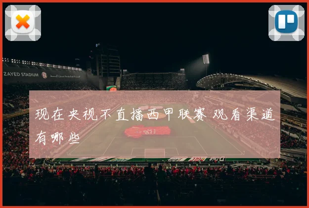现在央视不直播西甲联赛 观看渠道有哪些