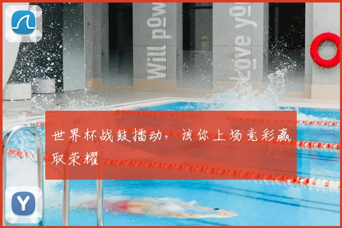 世界杯战鼓擂动，该你上场竞彩赢取荣耀