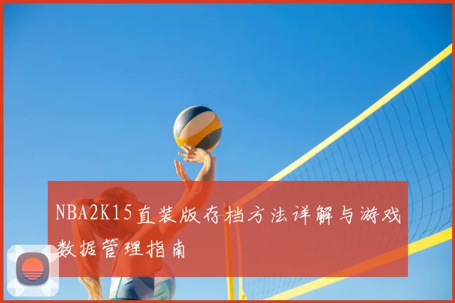 NBA2K15直装版存档方法详解与游戏数据管理指南