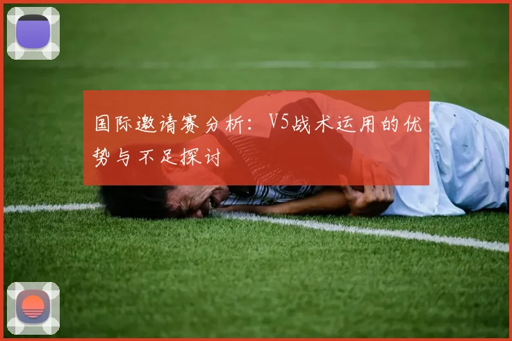 国际邀请赛分析：V5战术运用的优势与不足探讨