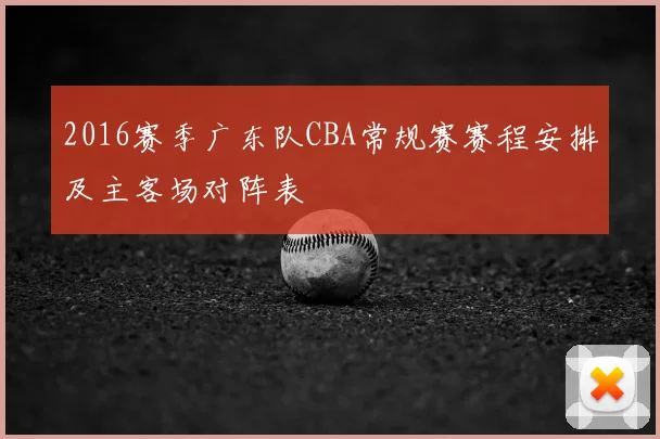 2016赛季广东队CBA常规赛赛程安排及主客场对阵表