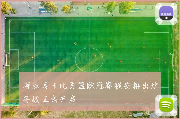 海法马卡比男篮欧冠赛程安排出炉备战正式开启