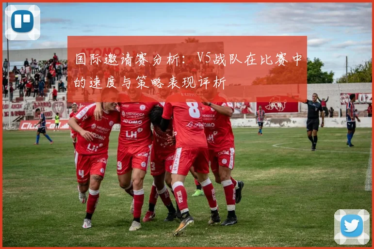 国际邀请赛分析：V5战队在比赛中的速度与策略表现评析
