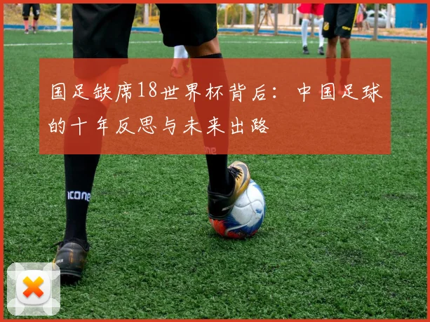 国足缺席18世界杯背后：中国足球的十年反思与未来出路