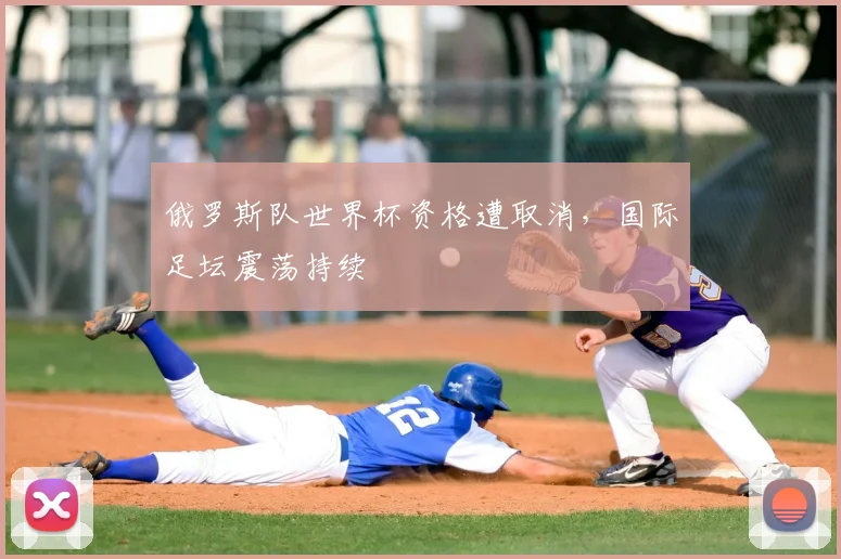 俄罗斯队世界杯资格遭取消，国际足坛震荡持续