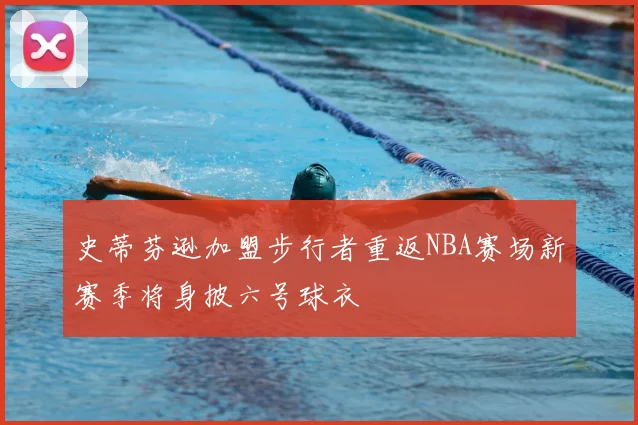 史蒂芬逊加盟步行者重返NBA赛场新赛季将身披六号球衣