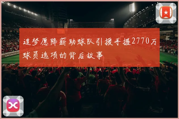 追梦愿降薪助球队引援手握2770万球员选项的背后故事