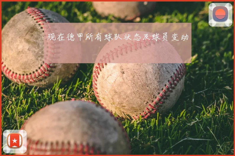 现在德甲所有球队状态及球员变动