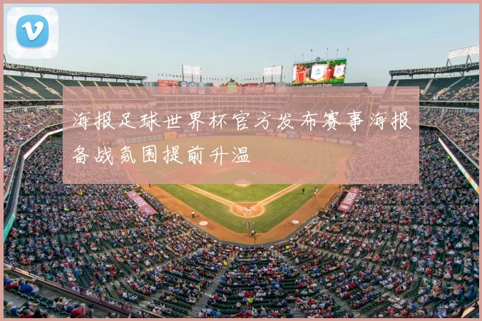 海报足球世界杯官方发布赛事海报备战氛围提前升温