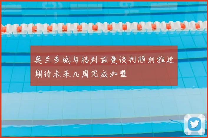 奥兰多城与格列兹曼谈判顺利推进期待未来几周完成加盟