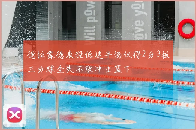 德拉蒙德表现低迷半场仅得2分3板三分球全失不敢冲击篮下