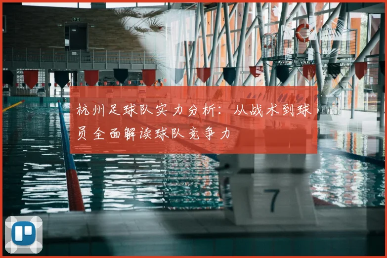 杭州足球队实力分析：从战术到球员全面解读球队竞争力
