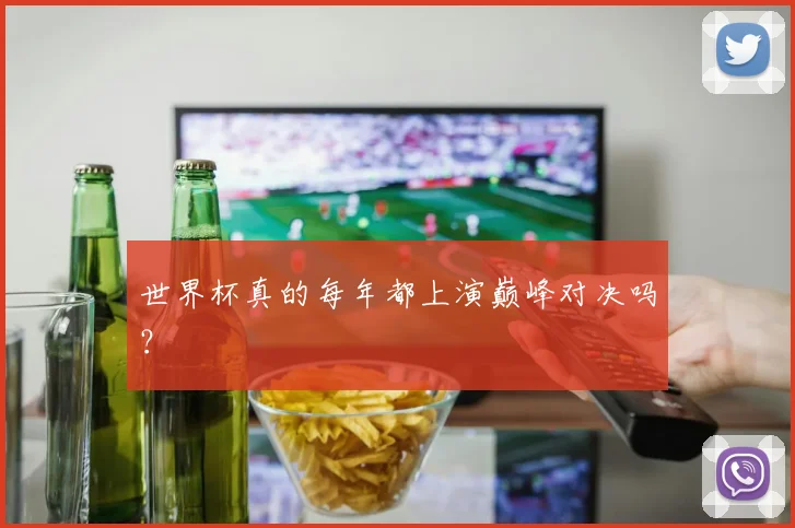 世界杯真的每年都上演巅峰对决吗？