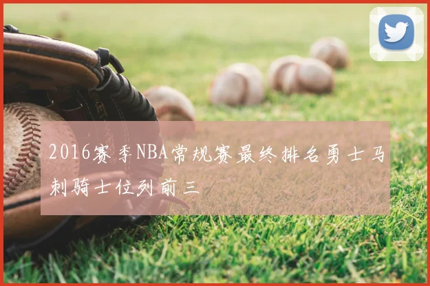 2016赛季NBA常规赛最终排名勇士马刺骑士位列前三