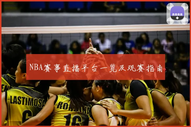 NBA赛事直播平台一览及观赛指南