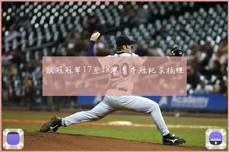 欧冠冠军17至18赛季夺冠纪录梳理