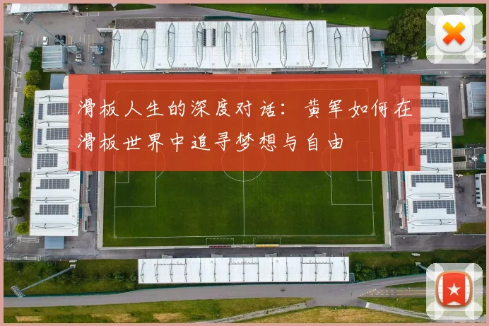 滑板人生的深度对话：黄军如何在滑板世界中追寻梦想与自由