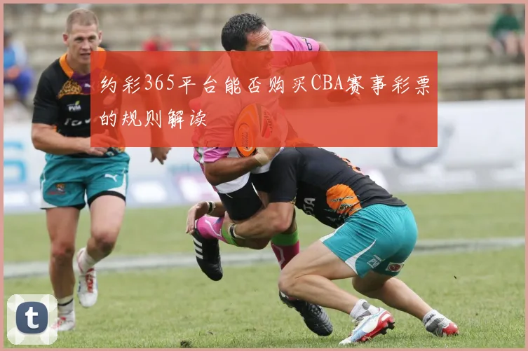 约彩365平台能否购买CBA赛事彩票的规则解读