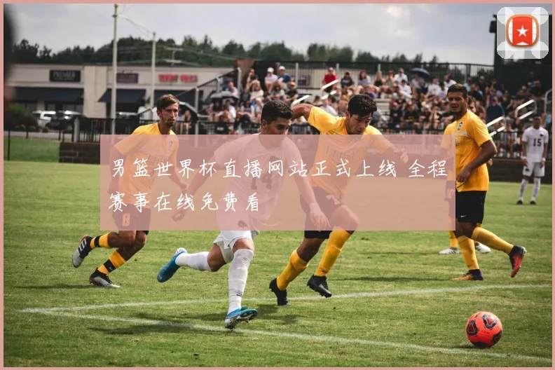 男篮世界杯直播网站正式上线 全程赛事在线免费看