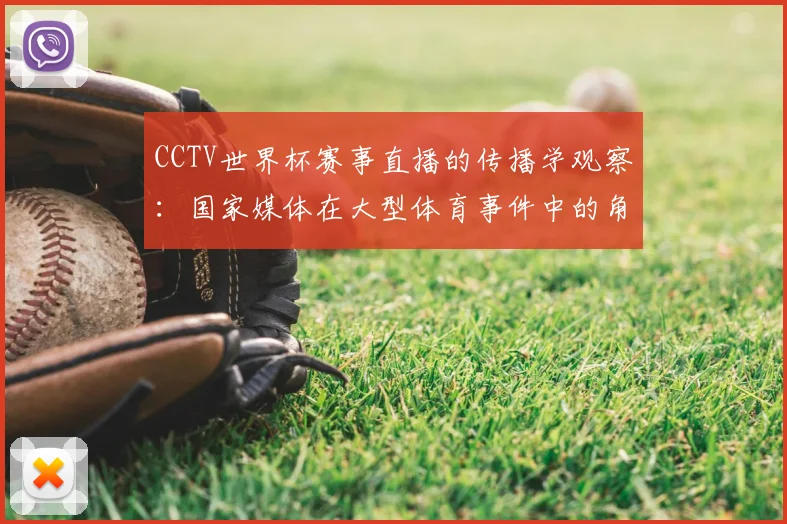 CCTV世界杯赛事直播的传播学观察：国家媒体在大型体育事件中的角色演变
