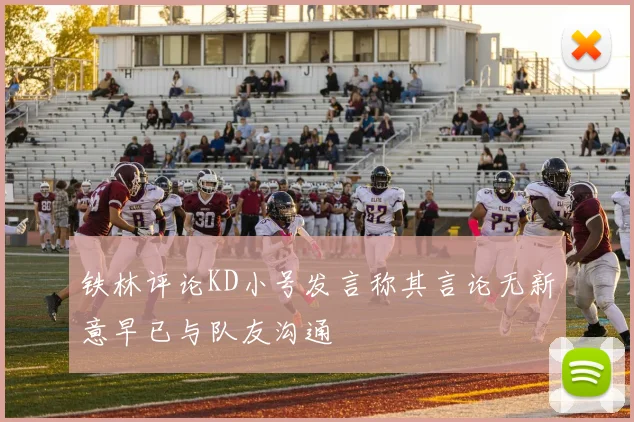 铁林评论KD小号发言称其言论无新意早已与队友沟通