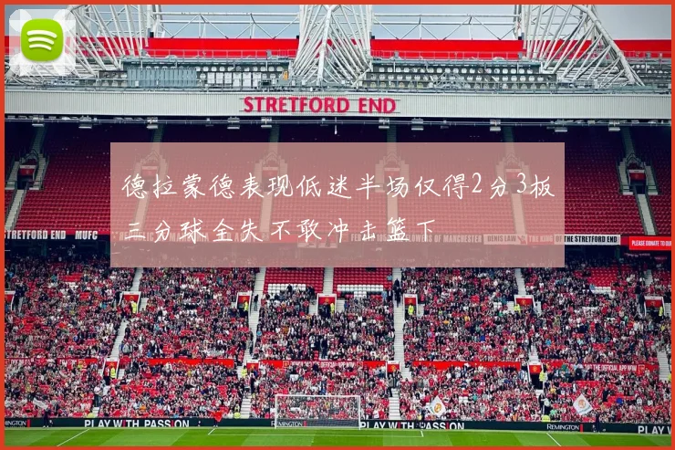德拉蒙德表现低迷半场仅得2分3板三分球全失不敢冲击篮下