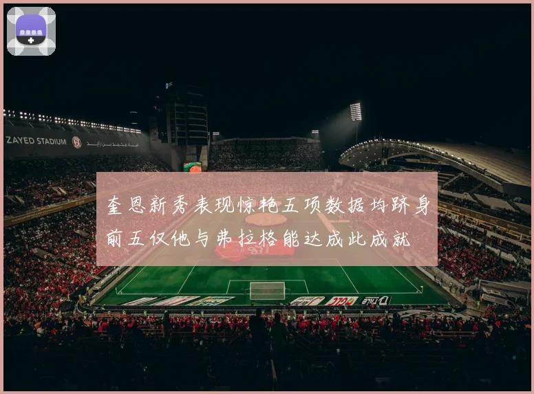奎恩新秀表现惊艳五项数据均跻身前五仅他与弗拉格能达成此成就