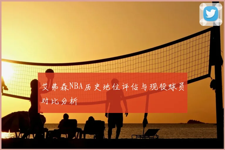 艾弗森NBA历史地位评估与现役球员对比分析