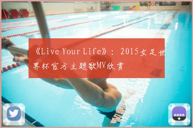 《Live Your Life》：2015女足世界杯官方主题歌MV欣赏