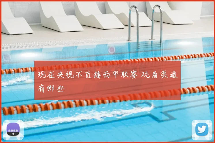 现在央视不直播西甲联赛 观看渠道有哪些