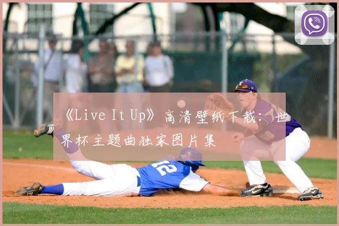 《Live It Up》高清壁纸下载：世界杯主题曲独家图片集