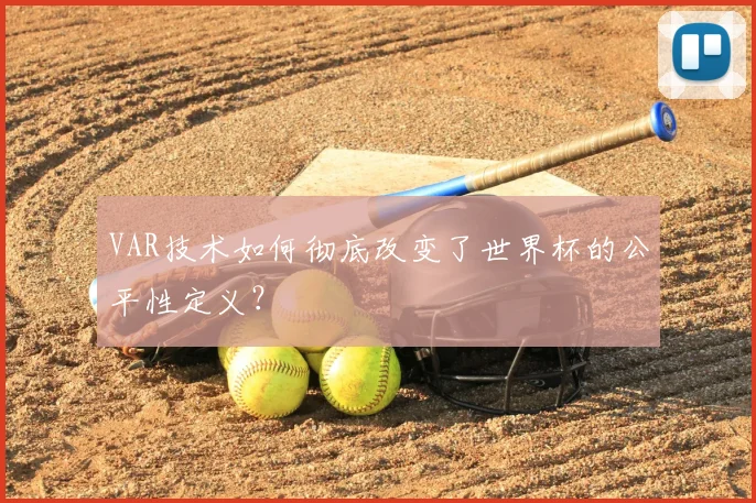 VAR技术如何彻底改变了世界杯的公平性定义？