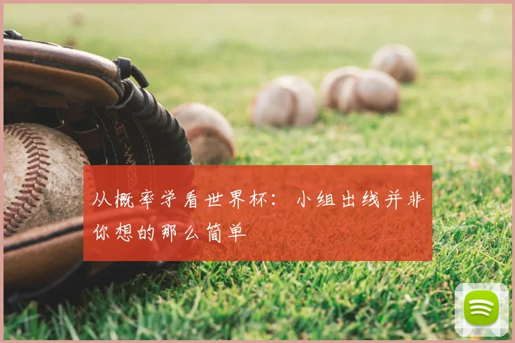 从概率学看世界杯：小组出线并非你想的那么简单