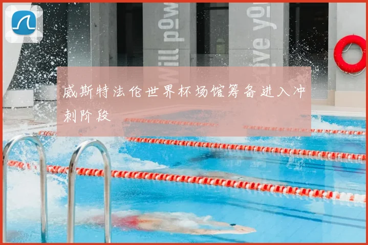 威斯特法伦世界杯场馆筹备进入冲刺阶段